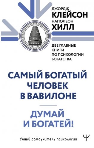 Думай и богатей. Самый богатый человек в Вавилоне. Две главные книги по психологии богатства фото книги