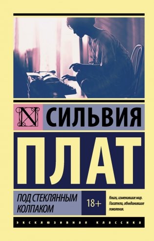 Под стеклянным колпаком фото книги