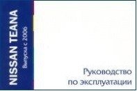 Nissan Teana Выпуска с 2006 года. Руководство по эксплуатации фото книги