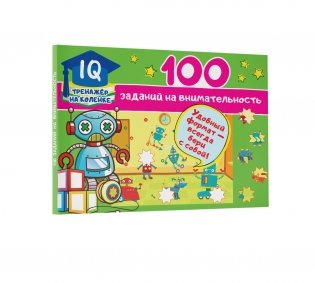 100 заданий на внимательность фото книги