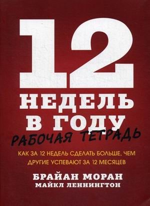 12 недель в году. Рабочая тетрадь фото книги