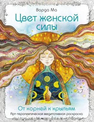 Цвет Женской Силы: От корней к крыльям фото книги