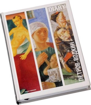 Ежедневник недатированный "Русские художники. Петров-Водкин" (148х210 мм) фото книги