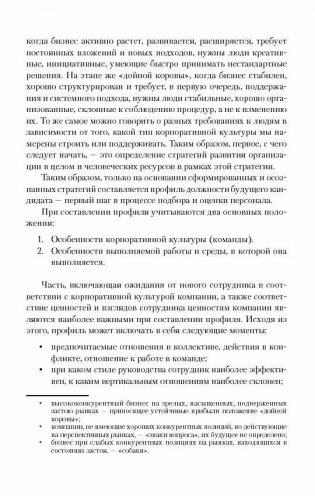Искусство подбора персонала. Как оценить человека за час фото книги 9