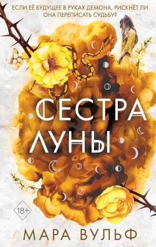 Сёстры-ведьмы. Сестра луны фото книги