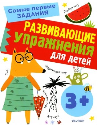 Развивающие упражнения для детей с 3 лет фото книги