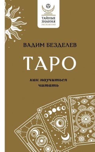 Таро. Как научиться читать фото книги