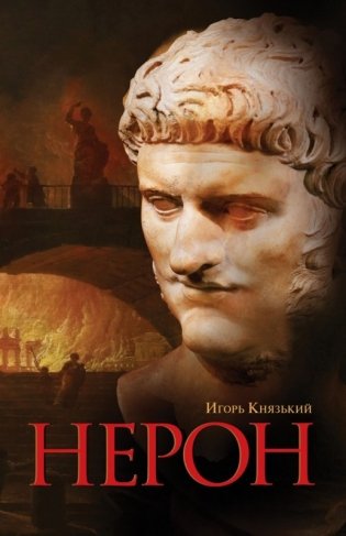 Нерон фото книги