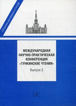 Международная научно-практическая конференция "Тункинские чтения". Сборник докладов и статей. Выпуск 2 фото книги