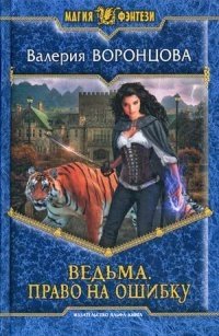Ведьма. Право на ошибку фото книги