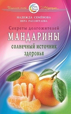 Мандарины. Солнечный источник здоровья. Секреты долгожителей фото книги