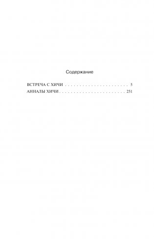 Встреча с хичи. Анналы хичи фото книги 4