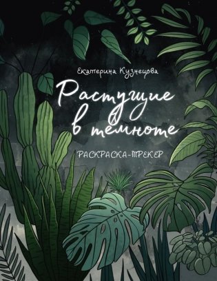 Раскраска-трекер. Растущие в темноте фото книги