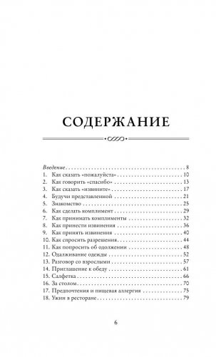 Этикет для юной леди. 50 правил, которые должна знать каждая девушка фото книги 6