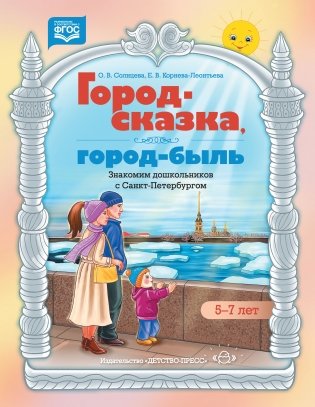 Город-сказка, город-быль. Знакомим дошкольников с Санкт-Петербургом. Учебно-методическое пособие. 5-7 лет. ФГОС фото книги