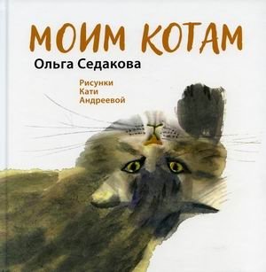 Моим котам фото книги