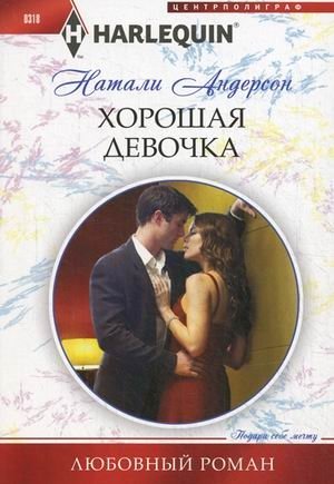 Хорошая девочка фото книги