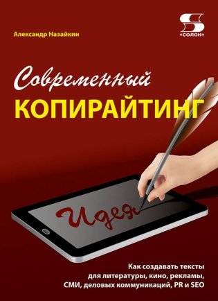 Современный копирайтинг. Как создавать тексты для литературы, кино, рекламы, СМИ, деловых коммуникаций, PR и SEO фото книги