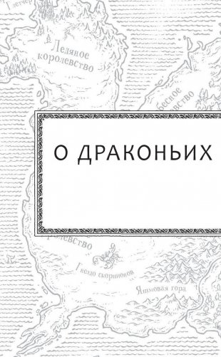 Драконья сага. Когти власти фото книги 9