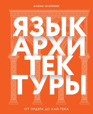 Язык архитектуры. От ордера до хай-тека фото книги