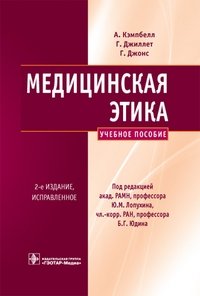 Медицинская этика фото книги