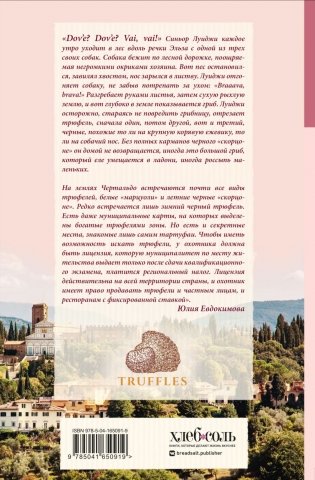 Трюфельные сказки Италии. Путешествие за новыми историями и блюдами фото книги 2