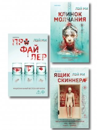 Азиатский профайлер. Комплект из 3-х книг (Профайлер. Ящик Скиннера. Клинок молчания) фото книги