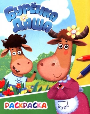 Буренка Даша: веселая прогулка фото книги