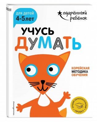 Учусь думать. Для детей 4-5 лет (с наклейками) фото книги 2