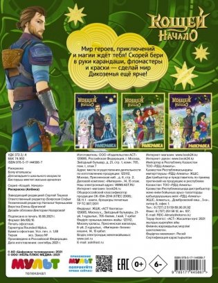 Кощей. Начало. Раскраска фото книги 2