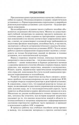 Термогидродинамика переходных и аварийных режимов реакторных установок фото книги 3