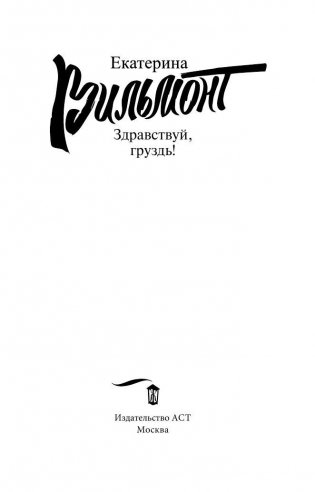 Здравствуй, груздь! фото книги 2