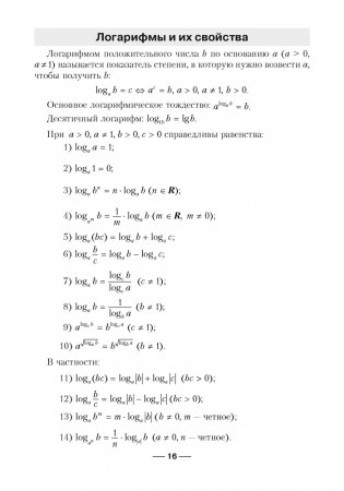 Сборник заданий для подготовки к экзамену по учебному предмету "Математика" за период обучения и воспитания на III ступени общего среднего образования. Повышенный уровень фото книги 15