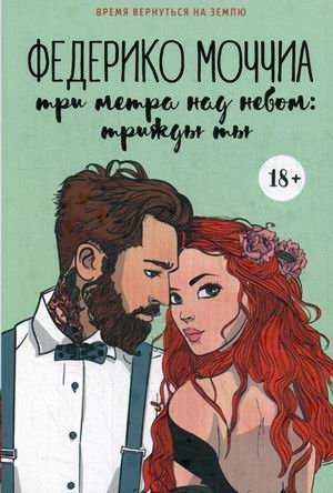 Три метра над небом. Книга 3: Трижды ты фото книги