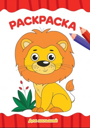 Раскраска. Для малышей фото книги