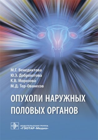 Опухоли наружных половых органов фото книги