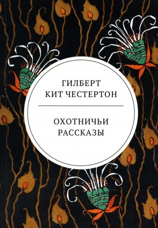 Охотничьи рассказы фото книги