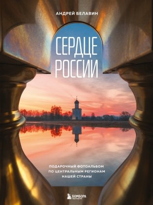 Сердце России. Подарочный фотоальбом по центральным регионам нашей страны фото книги