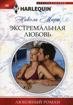 Экстремальная любовь фото книги