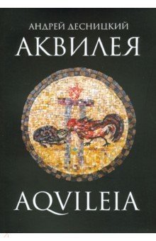 Аквилея фото книги
