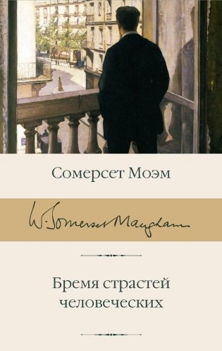 Бремя страстей человеческих фото книги