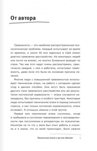 Панические атаки и где они обитают. Как побороть тревожное расстройство фото книги 2