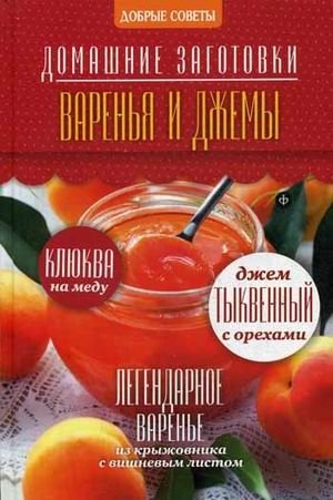 Варенья и джемы фото книги
