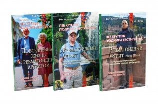 Ревматоидный артрит. Ч. 1, 2, 3 (комплект из 3-х книг) фото книги