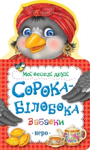 Сорока-белобока фото книги