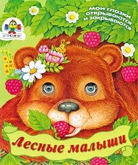 Лесные малыши фото книги