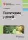 Пневмонии у детей фото книги маленькое 2