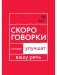 Говорите, говорите: Скороговорки, которые улучшат вашу речь фото книги маленькое 2