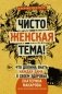 Чисто женская тема! Что должна знать каждая дама о своем здоровье фото книги маленькое 2
