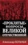 "Проклятые" вопросы Великой Отечественной фото книги маленькое 2